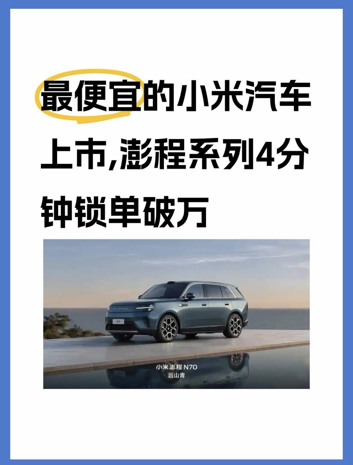最便宜的小米汽车上市，澎程系列4分钟锁单破万9月7日晚，小米秋季发布会，雷军用近两个小时讲了一款车——小米澎程。
22点开售，4分钟锁单破万台。
起售价20.99万。比SU7便宜1万，比YU7便宜3万多——小米史上最便宜的车，来了。
雷军说这不是家庭车、商务车或露营车，是移动的房子

❇️ 核心卖点