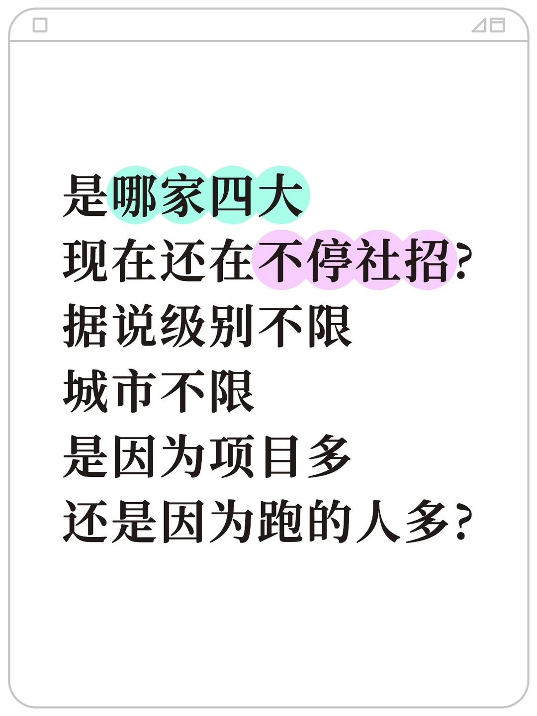 是哪家四大现在还在不停社招?