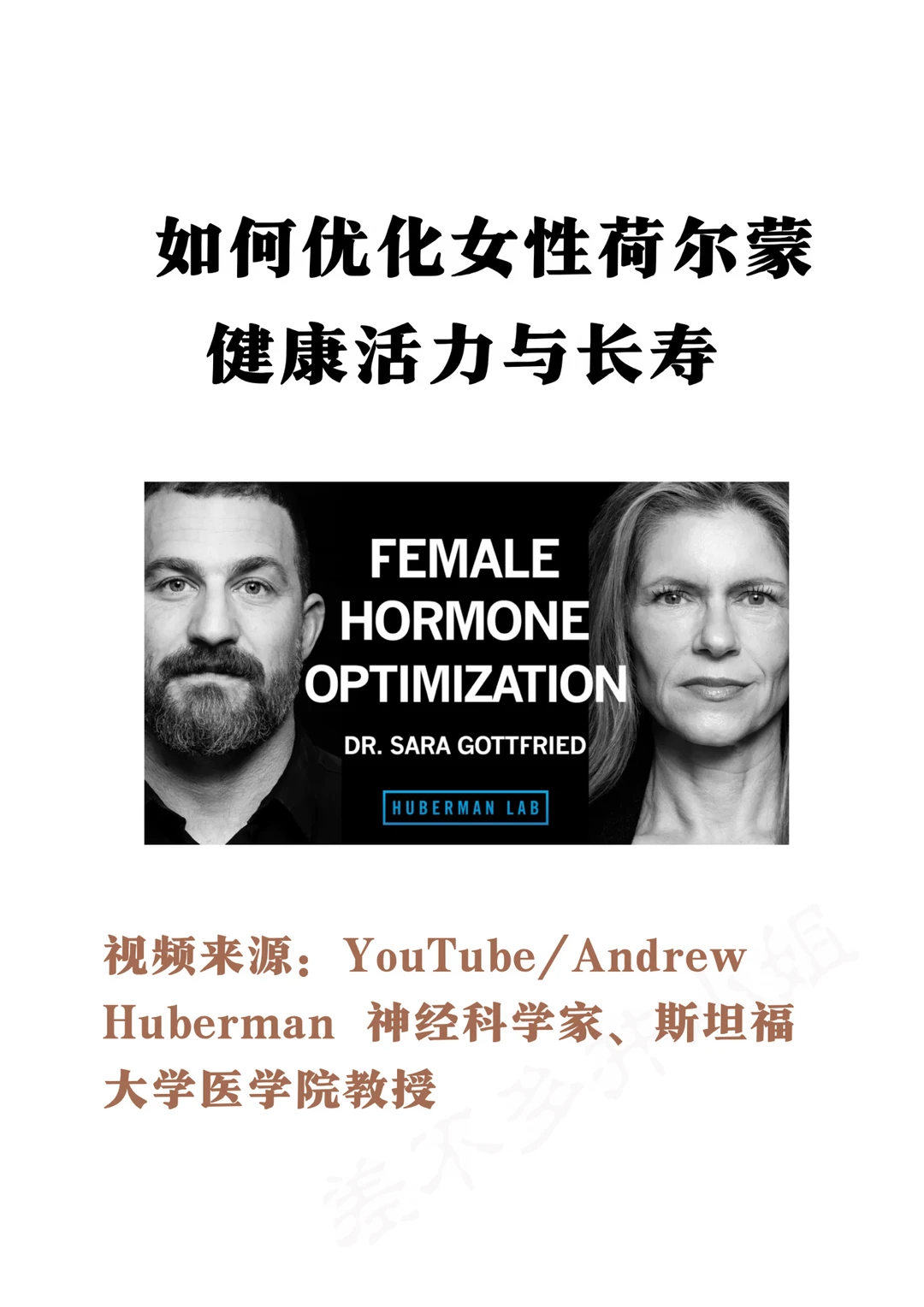 🎓斯坦福教授：如何优化女性荷尔蒙🚺