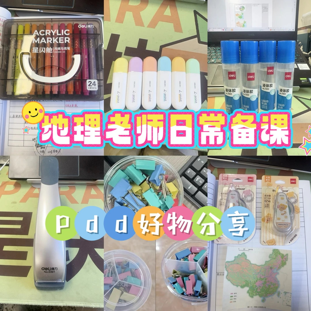 地理老师日常备课好物分享Pdd