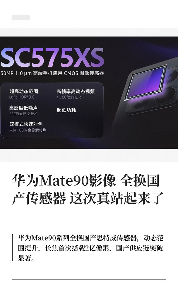 华为Mate90影像全换国产传感器这次真站起