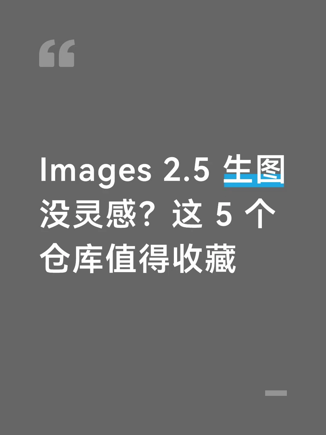 Images 2.5 生图没灵感？这5个仓库值得收藏