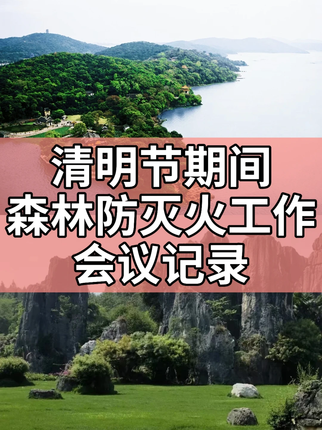 体制内：清明节期间森林防灭火工作会议记录