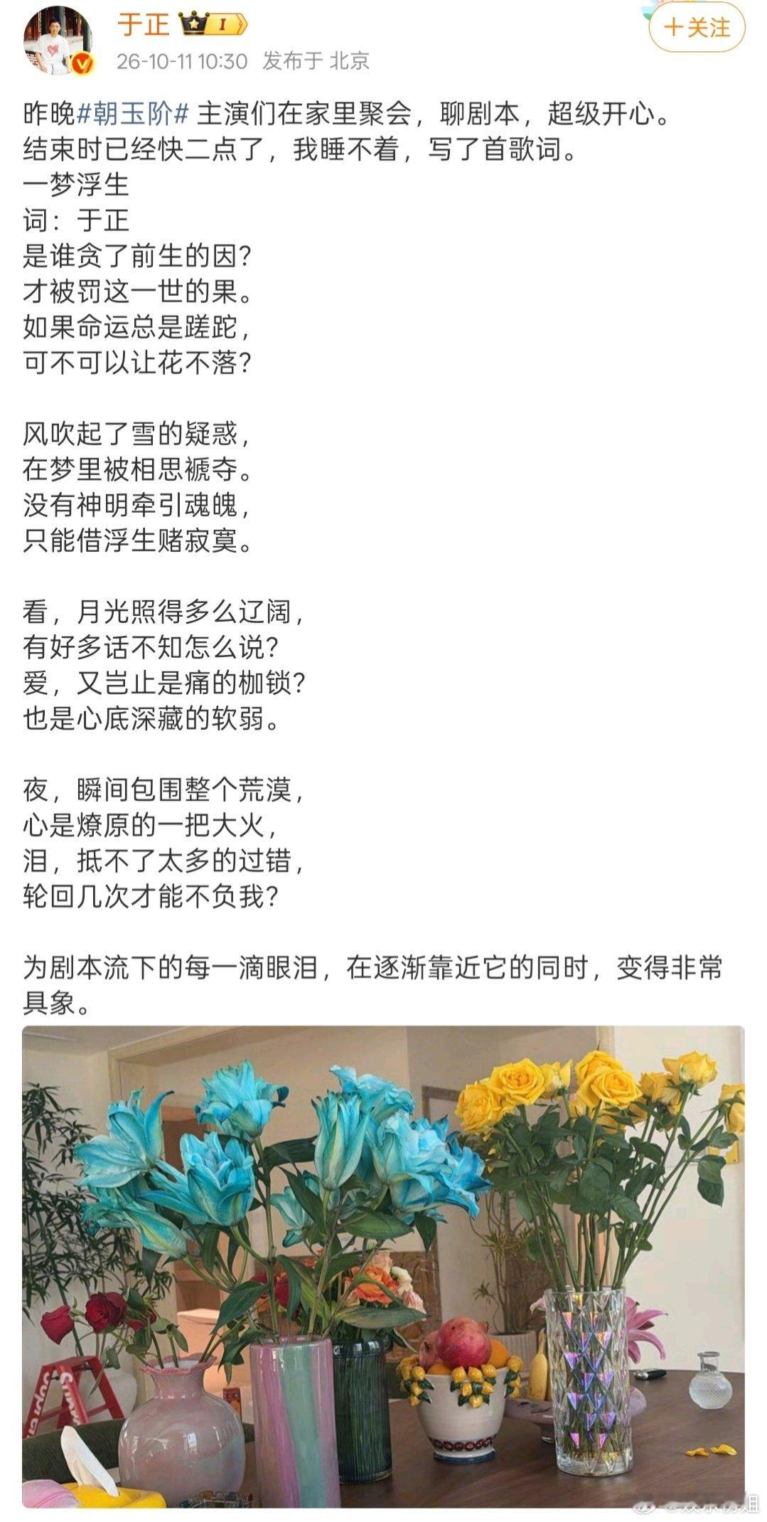 #朝玉阶主演聚会#于正分享昨晚#朝玉阶#主演们在家里聚会，聊剧本，超级开心。六大主演除了绍峰新剧开机，晓庆姐在演话剧，其他都去了。有白鹿、佟丽娅、陆虎，还有陈哲远云聚了 ​
