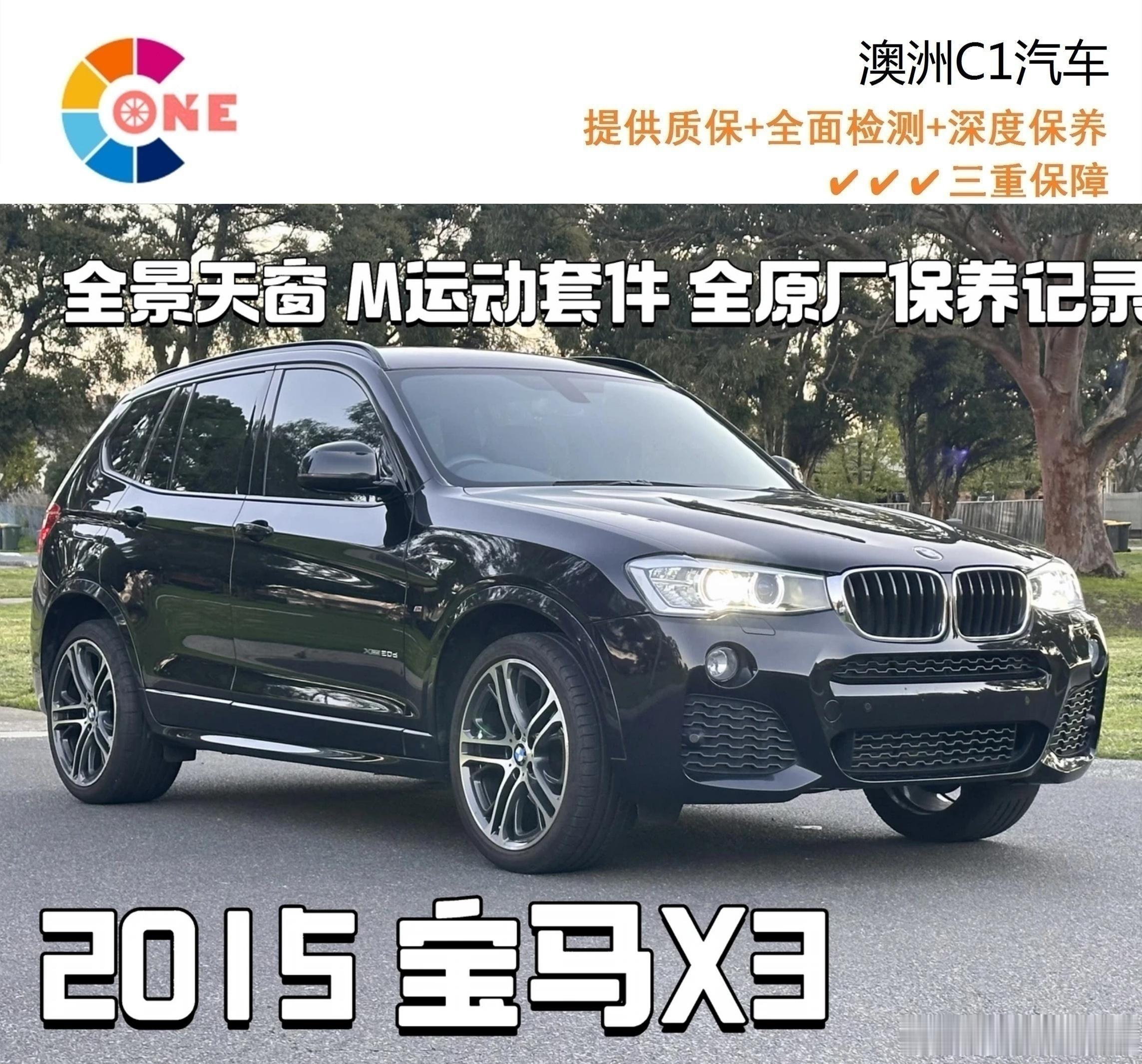 #C1车买车卖车##墨尔本# 15年 BMW X3 xDrive20d Msport 里程：7.6万，价格：19900，外部颜色：黑色，内部颜色：黑色，质保期：包括3个月质保，RWC费用：包括，路费到期时间：包括3个月路费，过户印花税费：不包括。亮点配置：电动尾门，M运动套件，全景天窗，前后雷达，后期可以升级CarPlay手机互联。 ​