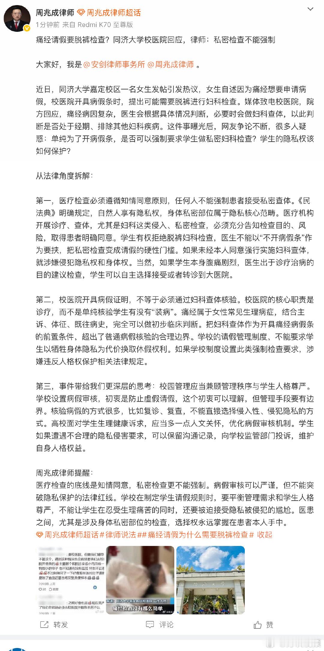 【#律师解读痛经请假脱裤检查争议#】9月17日，同济大学嘉定校区有学生发帖称，因痛经请假被校医院要求脱裤检查以自证生理期，校方随即回应称妇科检查由医生视情况决定，并非强制要求。当日晚间，北京安剑律师事务所发文从法律角度拆解此事：第一，医疗检查必须遵循知情同意原则，任何人不 ​