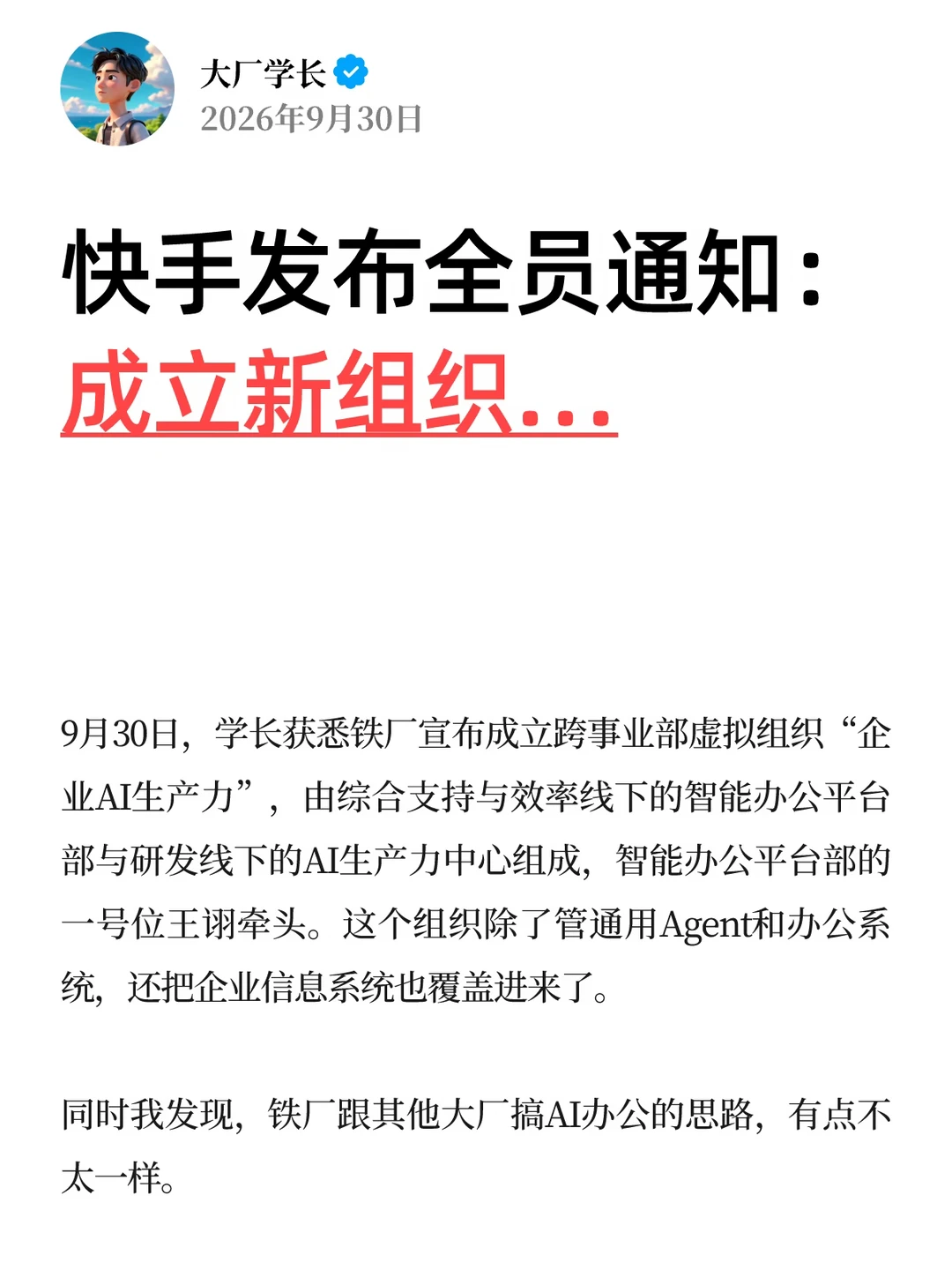 快手发布全员通知：成立新组织…