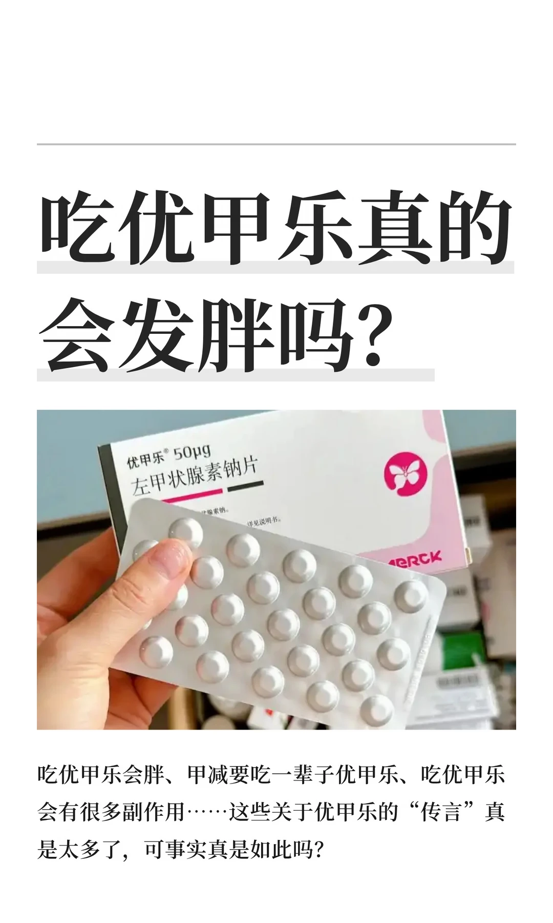 桥本甲减必看！优甲乐有副作用？该怎么吃？