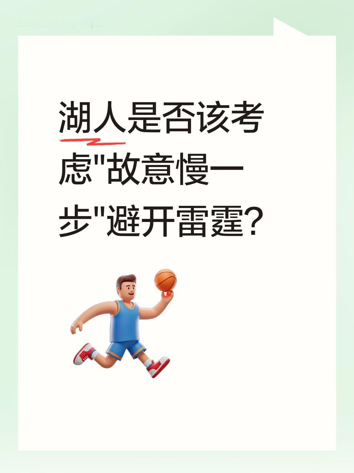 湖人是否该考虑&;故意慢一步&;避开雷霆？ 太阳主场失利后，雷霆已手握...