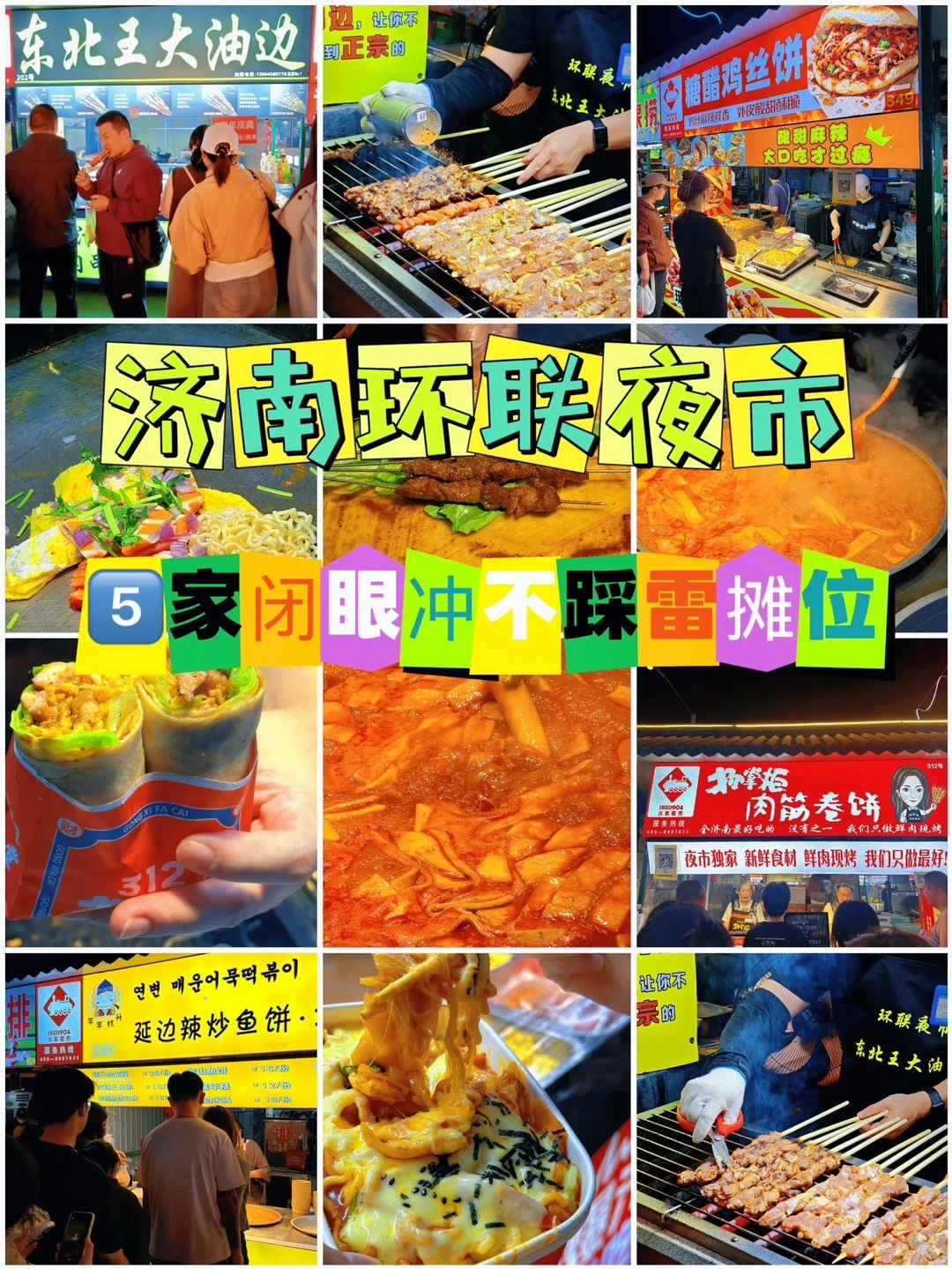 🔥济南环联夜市实测｜这5家闭眼冲不踩雷‼ 五一最后一天逛了心心念念的...