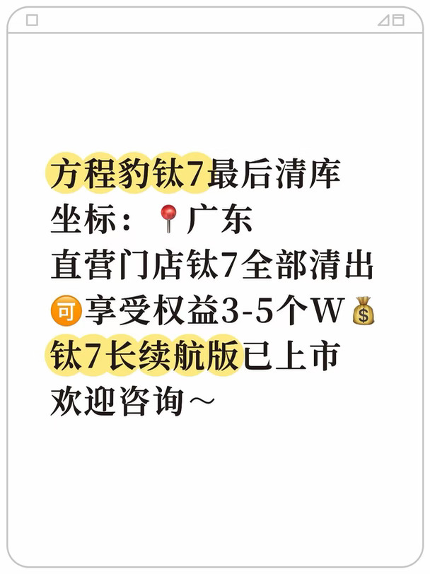 🔥广州方程豹钛7｜25款清库！至高补贴26000
