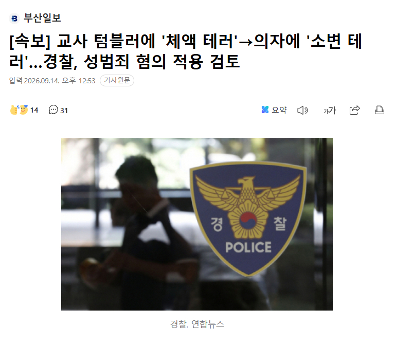 韩学生将体液倒入教师保温杯，向教师座椅撒尿

韩警方正在调查某学生将体液放入教师保温杯后逃离的事件，是否可以构成性犯罪嫌疑。

学生A某涉嫌于4月27日偷偷闯入某小学教室，将体液放入女教师B某的保温杯后逃离。

女教师B某意识到该犯罪行为后，向精神医学科专家进行了咨询，在得知这是“复犯律极高 ​