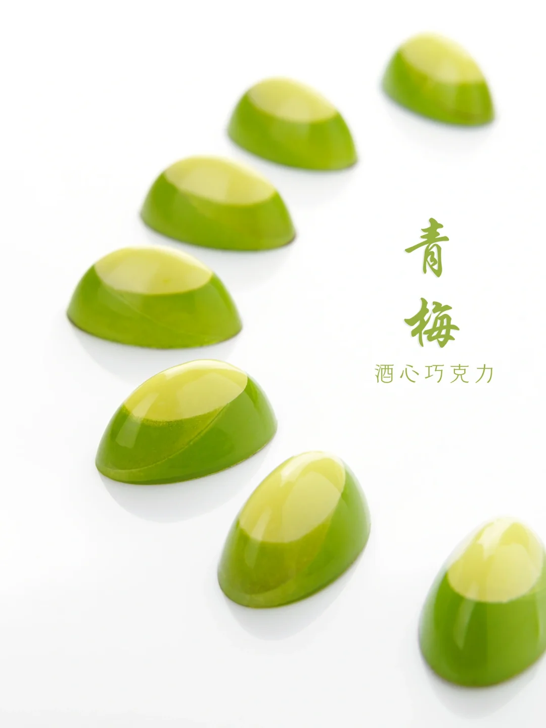 青梅酒心巧克力🍫夏日微醺