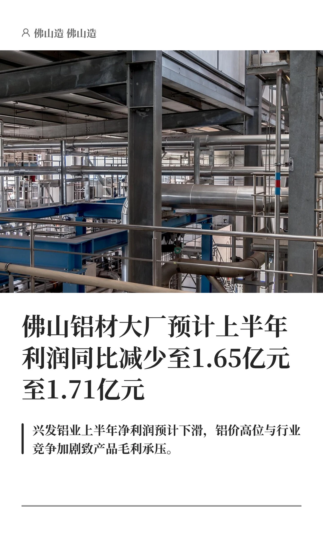 佛山铝材大厂预计上半年利润减少至1.65亿