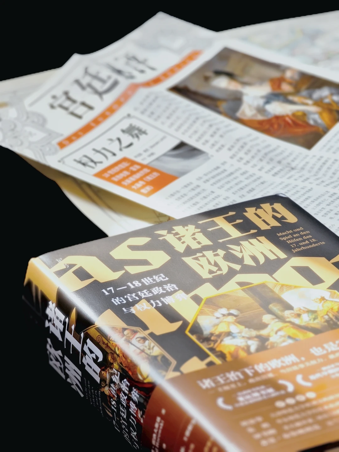 欧洲王宫里的八卦，为什么能改变国家局势？