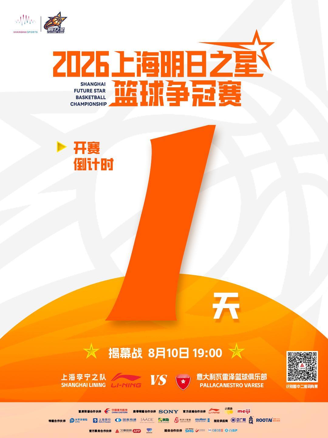 🎙️：2026上海明日之星篮球争冠赛倒计时1天 🔔：揭幕战8月10...