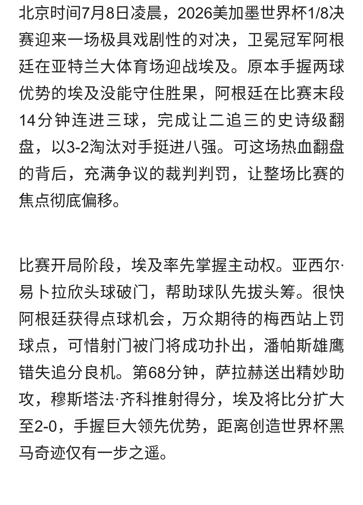 阿根廷3一2惊天逆转埃及！裁判判罚引全网巨大争议