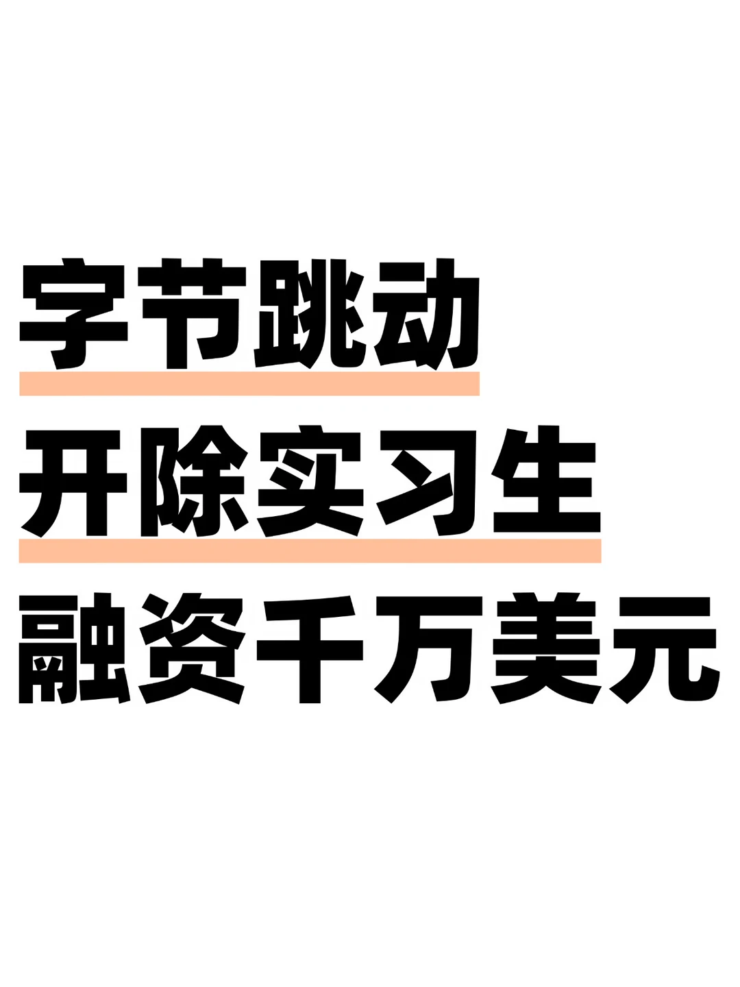 绝了，被字节起诉的实习生创业拿到上亿融资