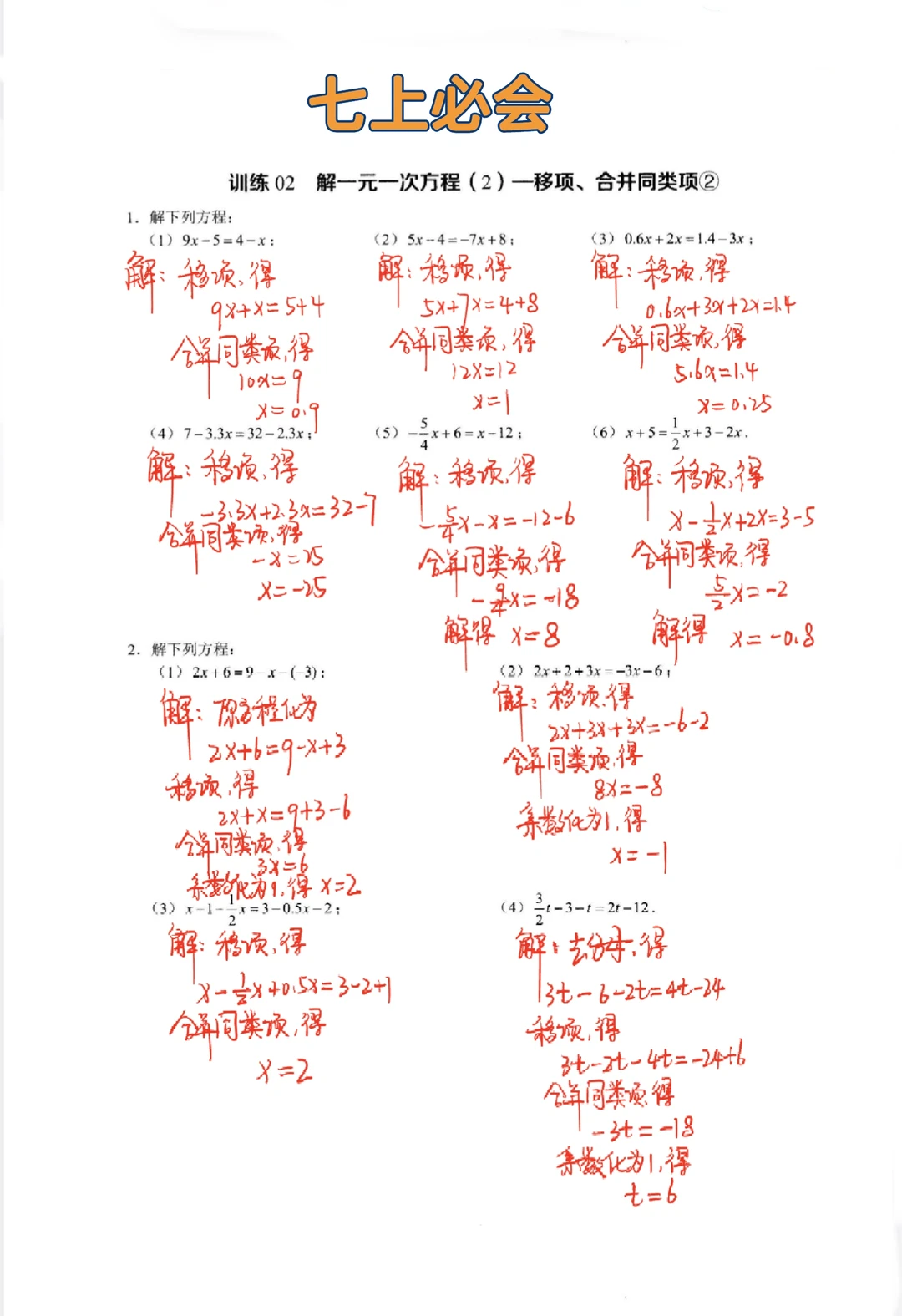 七年级上册必会-解一元一次方程‼️