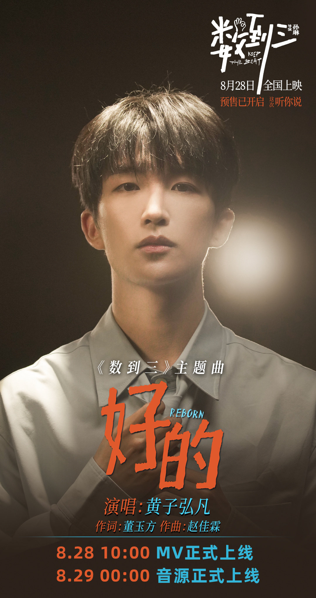 #黄子弘凡[超话]# [ok] #黄子弘凡数到三# 

 🎵新歌预告·#电影数到三# 主题曲《好的》🎵

MV上线🎞️：2026.08.28 10:00
音源上线🎵：2026.08.29 00:00
资讯来源✉️：见图

·#黄子弘凡# 
·#黄子弘凡好听# 
·#黄子弘凡演唱数到三主题曲# 

*DailyLars仅作资讯收集整理，一切信息以官方为准。 ​