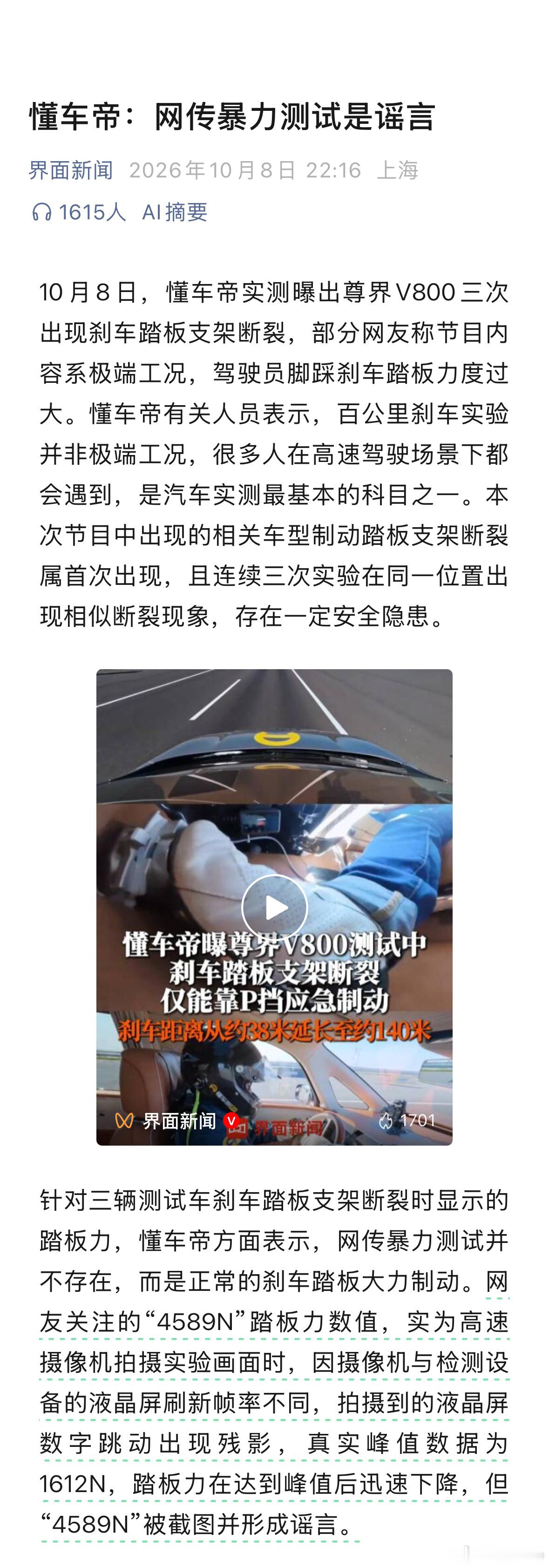 #懂车帝尊界V800测试视频多平台下架#
➡️事件起因与双方交锋
三车连续断裂：懂车帝自费购买3台全新尊界V800进行100km/h-0紧急制动测试，刹车踏板支架在第2至4次重刹时物理断裂。
测试方否认暴力：懂车帝澄清网传4589N踏板力系高速摄像机残影，真实峰值为1612N，强调该科目为常规安全测试。
车企称极端 ​
