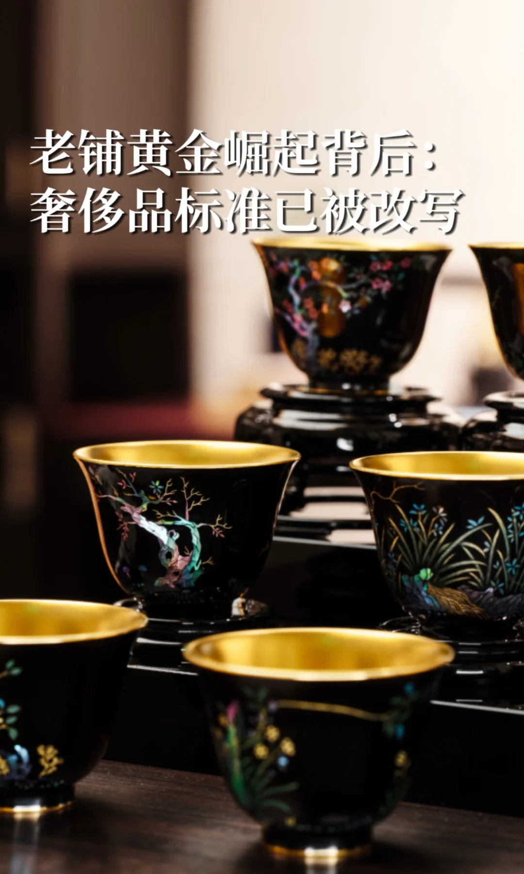 老铺黄金让奢侈品消费换了赛道