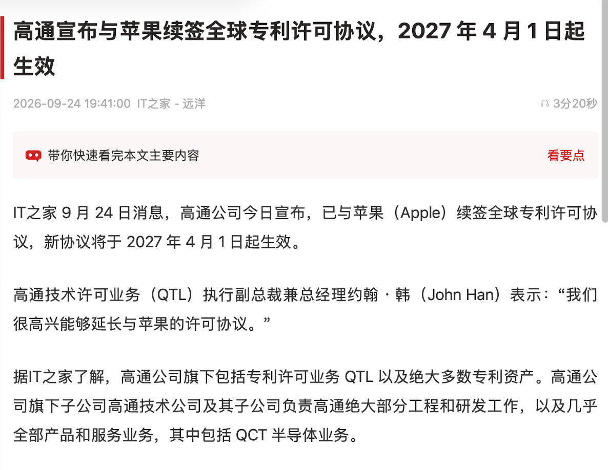 高通宣布与苹果续签专利许可协议，通信领域专利壁垒依旧很高，除了毫米波之外，苹果的自研基带估计也需要依赖部分高通的通信专利授权。 ​