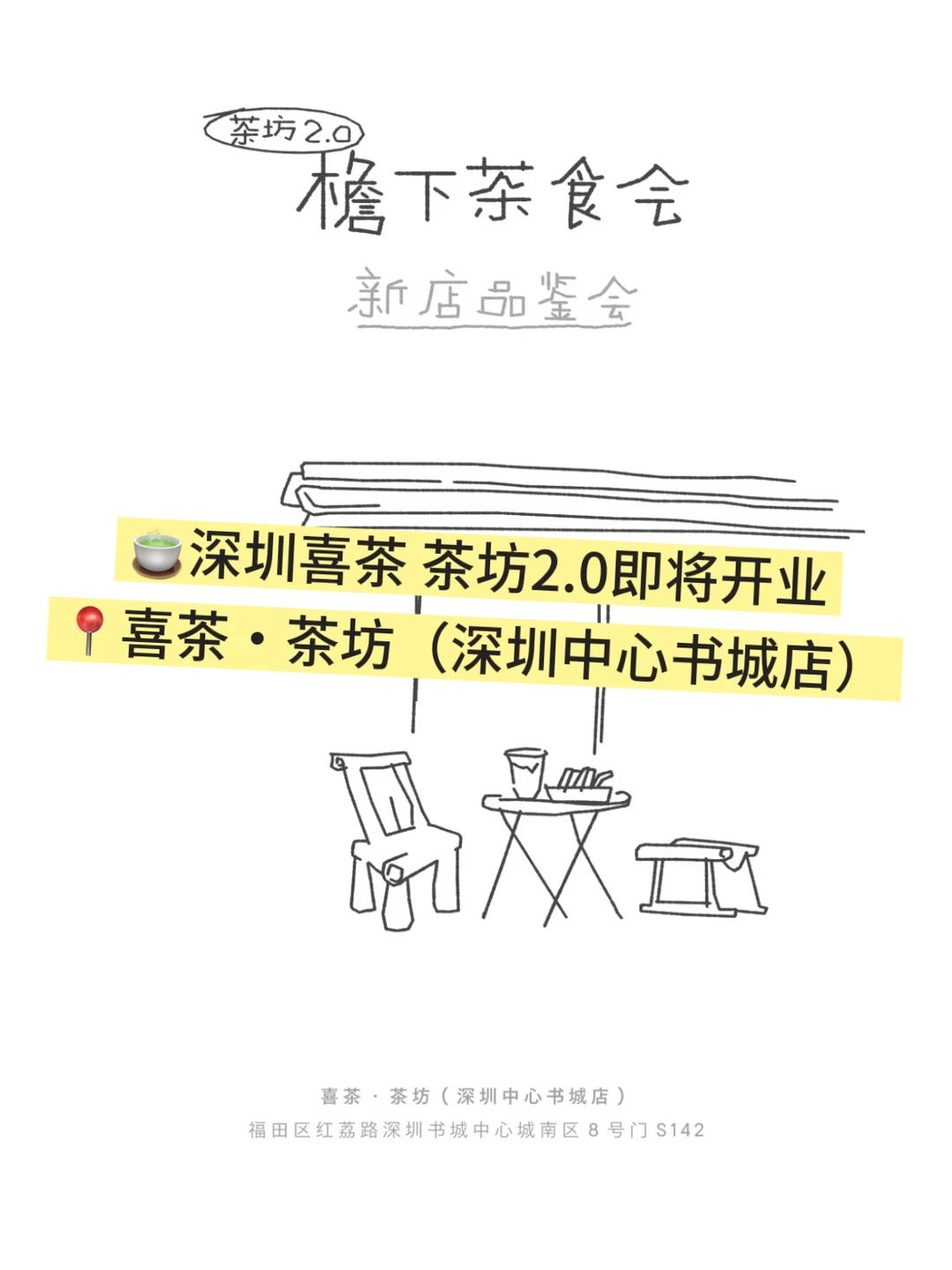 📍【新店】深圳喜茶・茶坊2.0即将开业