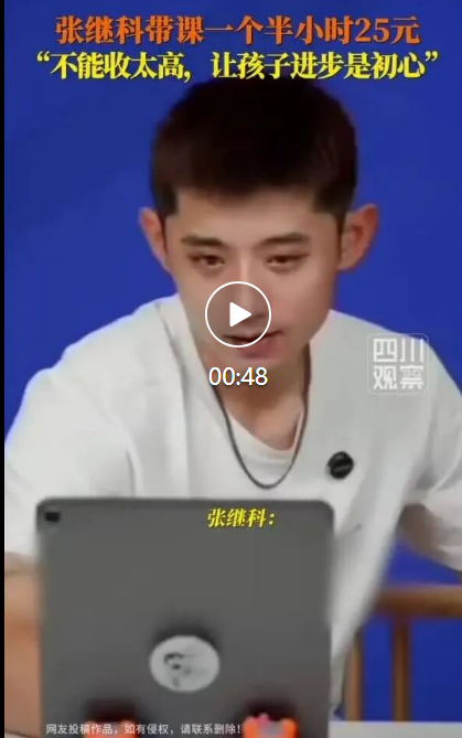 9月2日，张继科因一系列硬核乒乓球教学视频再次走红网络，他不讲空泛理论，专攻实战细节与心理博弈，被网友夸赞接地气，相关话题登上热搜。张继科在直播中说，自己教乒乓球一个半小时25元，就是这么接地气。我也不能收太高了，能让这些孩子进步，感受这种高水平的训练营氛围，是我的