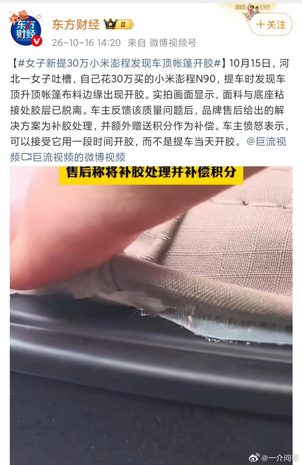 #女子新提30万小米澎程发现车顶帐篷开胶#
现在的人，真的毛病越来越多
30万雷总给你那么多，还不满足
自己在淘宝上或者多多上买点502强力
几块钱能解决的事，咱能不能懂点事
都是成年人了，真的是一天天的 ​