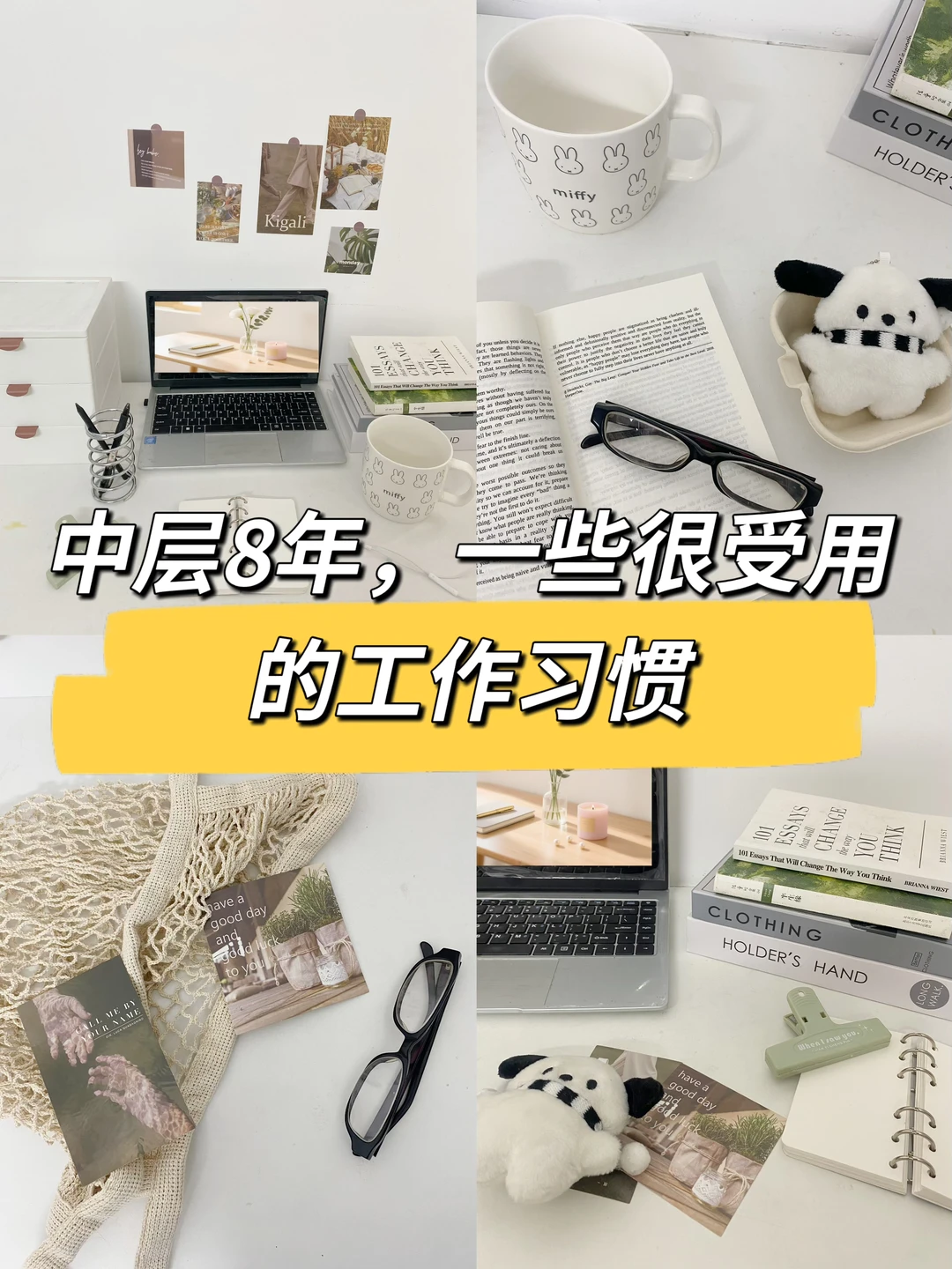 中层8年，一些很受用的工作习惯🔥