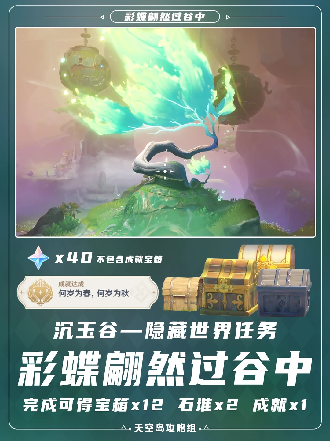 沉玉谷隐藏世界成就「彩蝶翩然过谷中」攻略