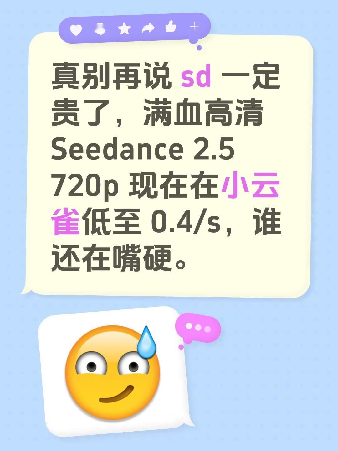 真别再说 sd 一定贵了，满血高清 Seedance 2.5 720p 现在在小云雀低至 0.4/s，谁还在嘴硬。 seedance