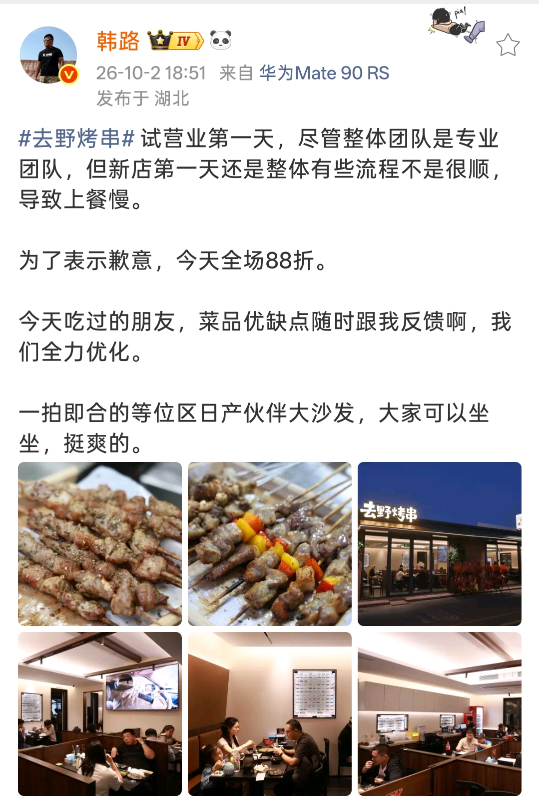  韩路烤串试营业翻车！
出餐慢为表歉意直接全场88折赔罪！

韩路的去野烤串试营业第一天爆单，随之而来的问题也跟着暴露出来。虽然团队本身足够专业，但新店开业第一天流程衔接不顺，直接造成上餐速度慢，不少顾客等待时间变长。
 
韩路直接发文坦诚这个问题，主动给到店顾客补偿福利，试营业当天全场给到88折，