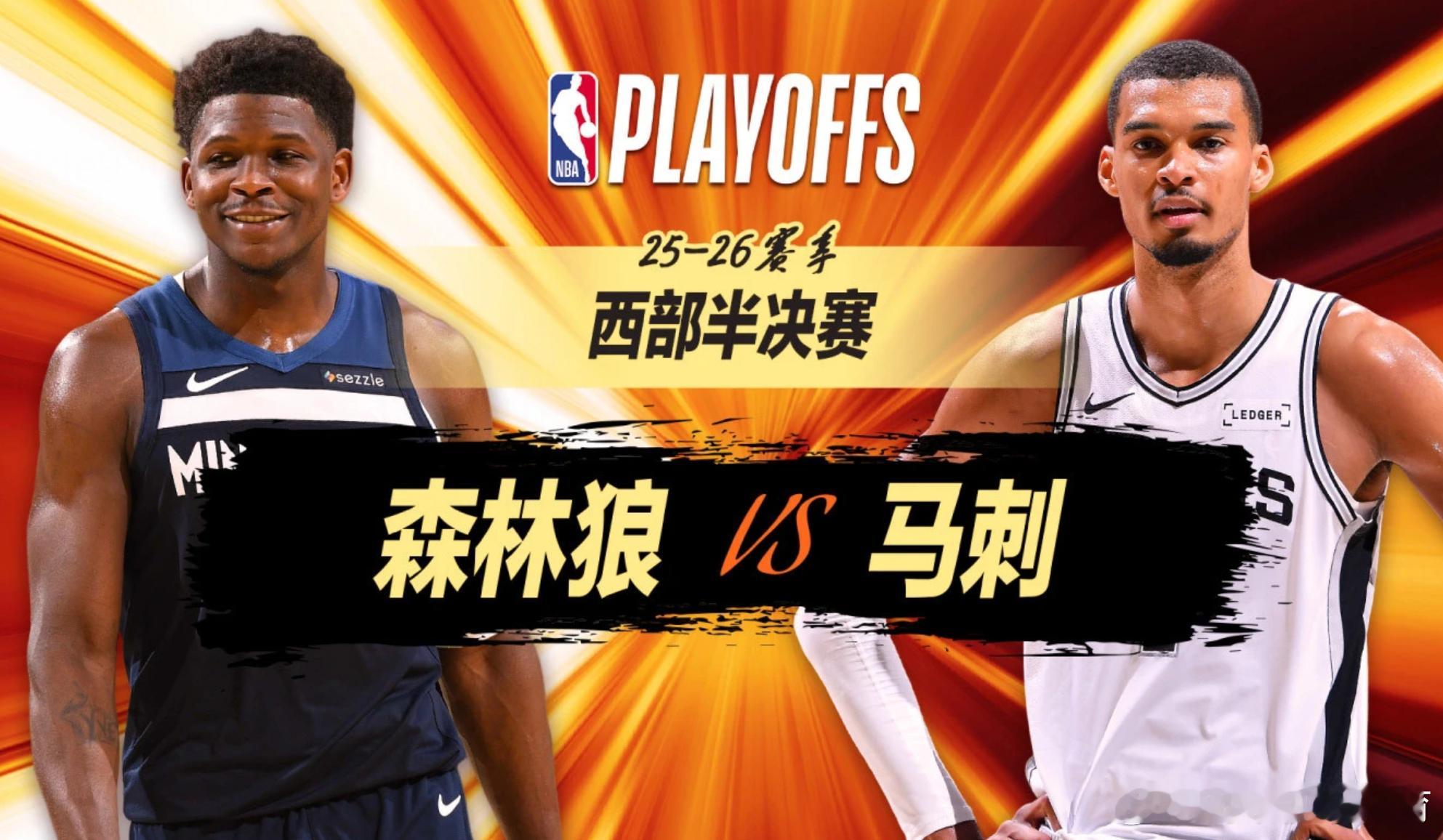正播西部半决赛：森林狼vs马刺G2 本场免费看🔥文班12帽仍输掉G1...