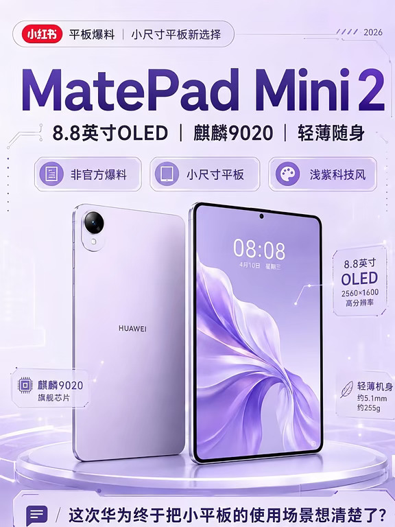 华为MatePad Mini 2这次真香？