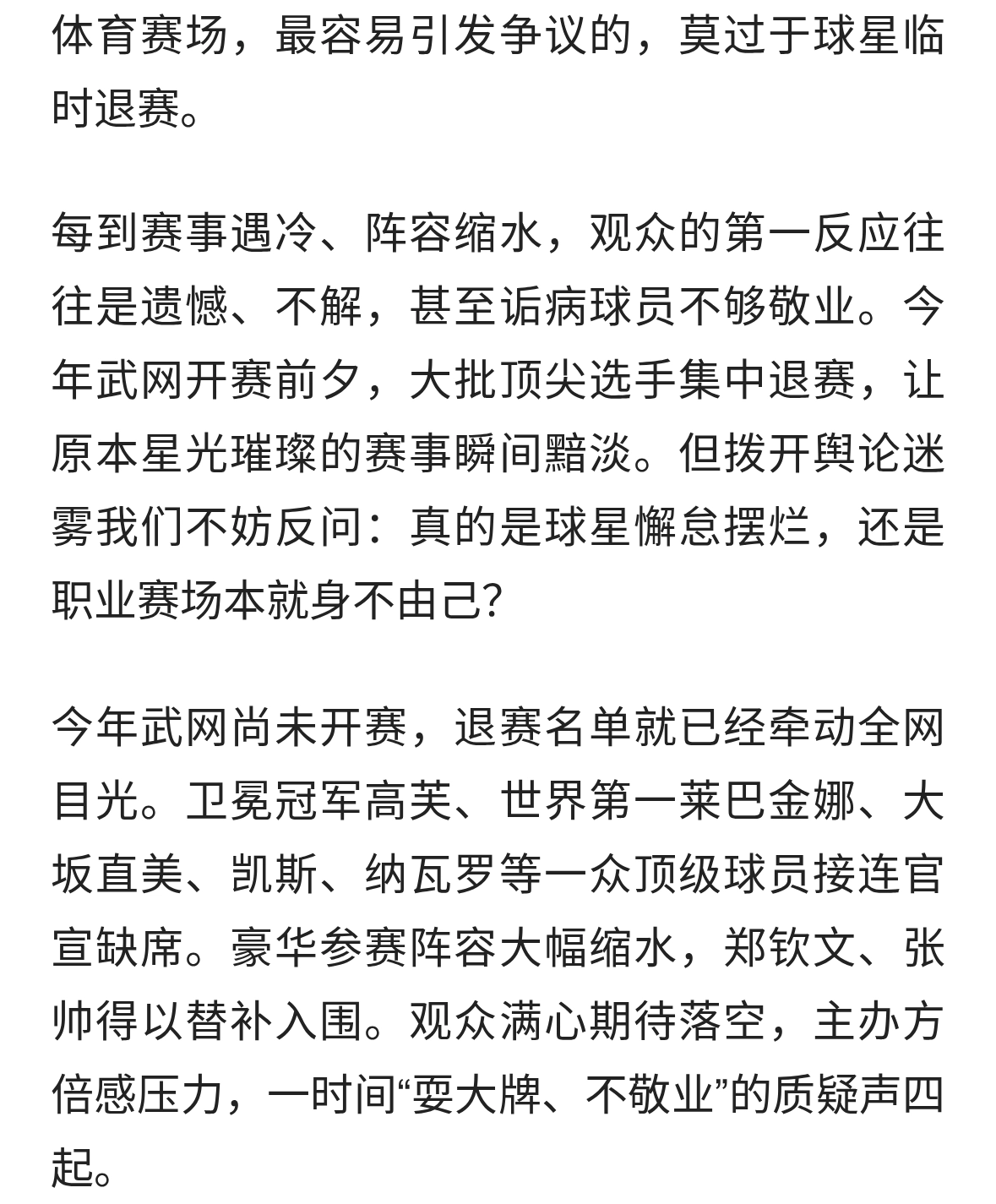武网大牌接连退赛，是耍大牌吗？账算清楚就懂了