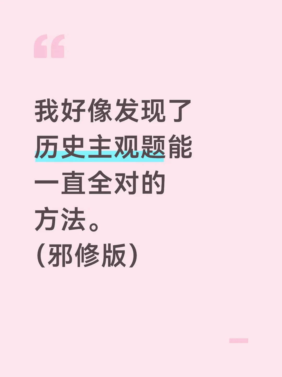 我好像发现了历史主观题能一直全对的方法