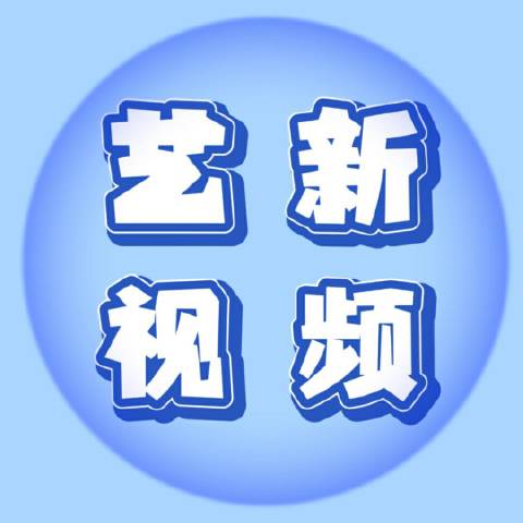 艺新视频