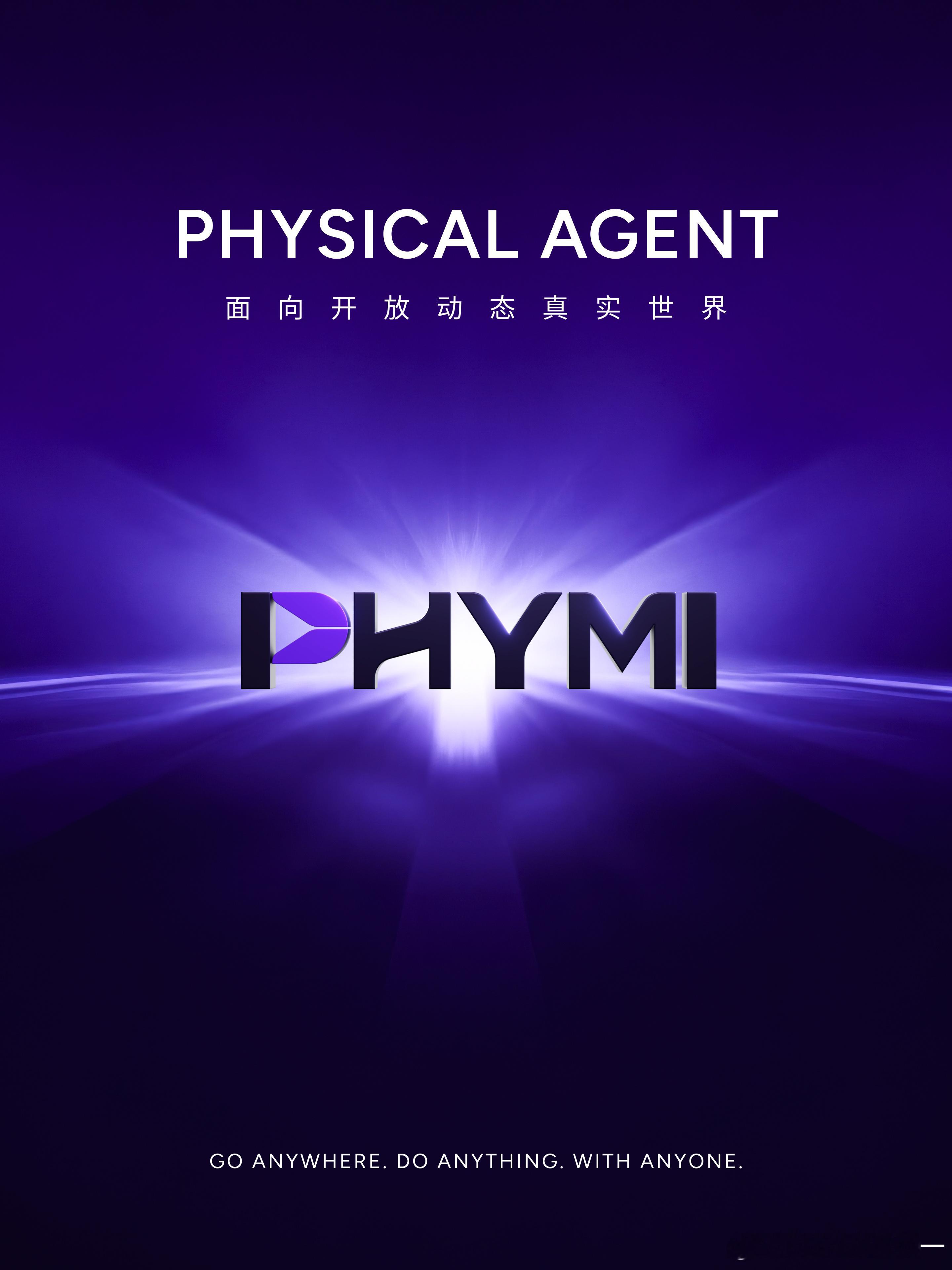 这几天，我们谈过一个没有脚本的真实世界，谈过从目标到结果的行动，也谈过我们期待的未来伙伴。

今天，我们为这份期待写下一个名字：

PHYMI｜费莫一

我们致力于打造面向开放动态真实世界的 Physical Agent。

让智能走出屏幕、跨越空间、达成目标；既能独立担当，也能与你并肩协作。
从工具走向伙 ​