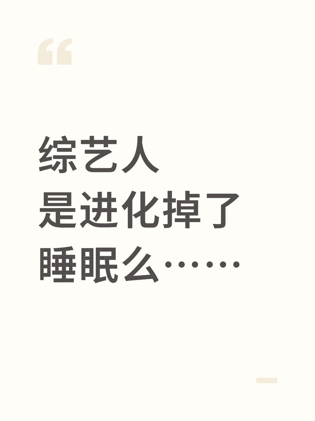 是的，不光是睡眠 综艺人还把“进食”功能进化掉了