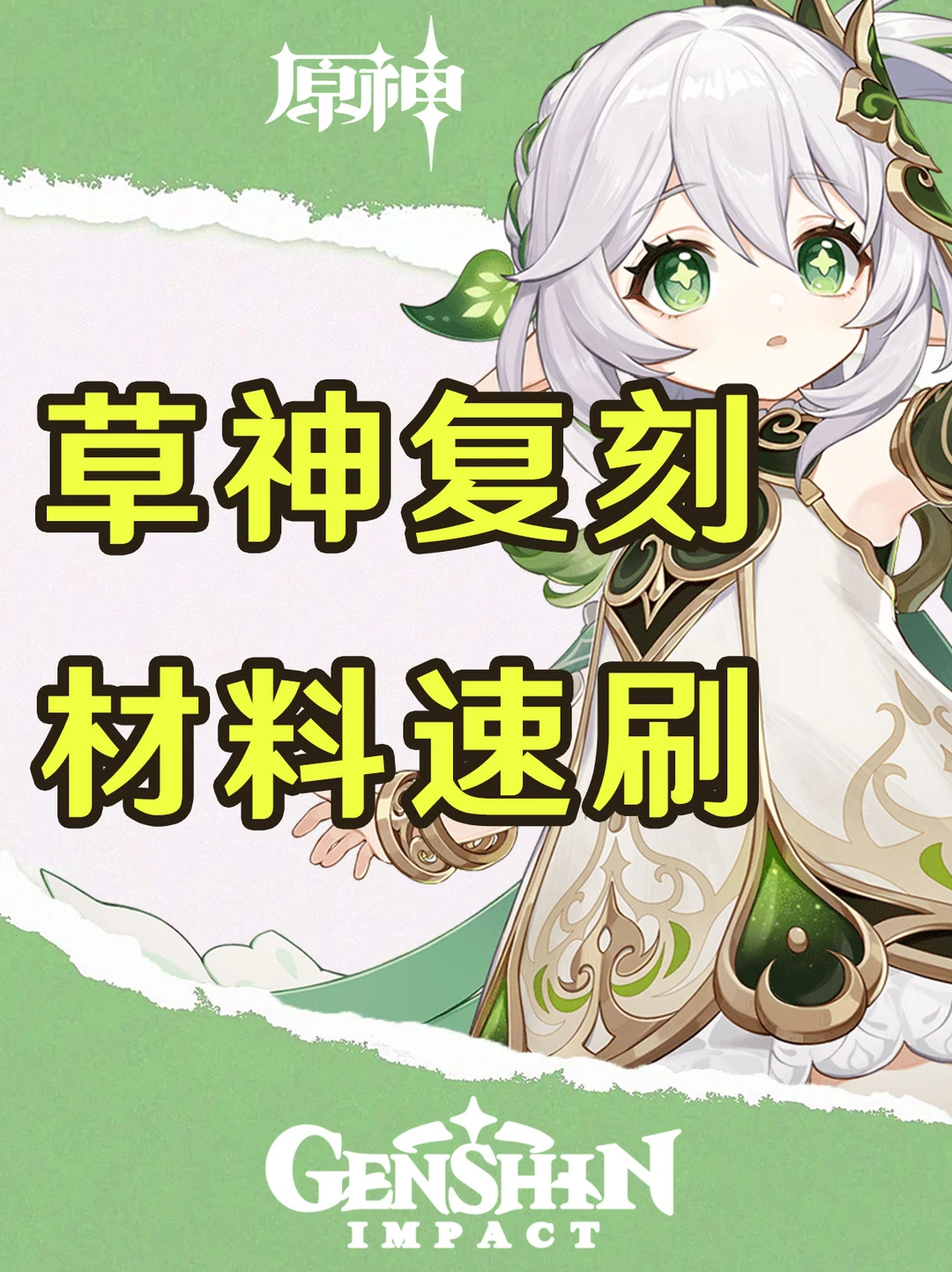 原神纳西妲突破材料速刷图！