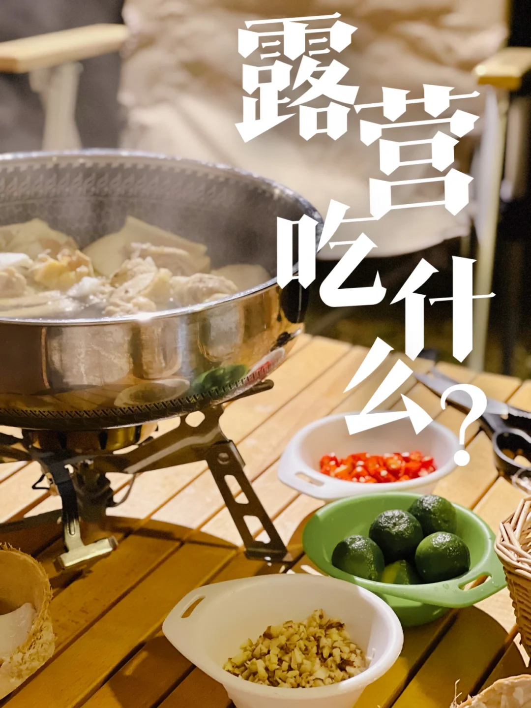露营｜露营吃什么？