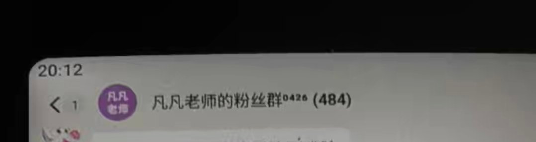 今天就来揭秘dy乐评人凡凡老师怎么🧱💰，以及wcn时代峰峻粉丝怎么🍊

第一：dy乐评人【凡凡老师教唱歌】长期与粉丝群的粉丝一起zy明星本人以及明星素人家人，包括一二代艺人

第二：【凡凡老师教唱歌】的粉丝群管理员为【凡凡老师教唱歌】收集她一代队友以及二代队友嘿视频发进群让粉丝群里的人 ​