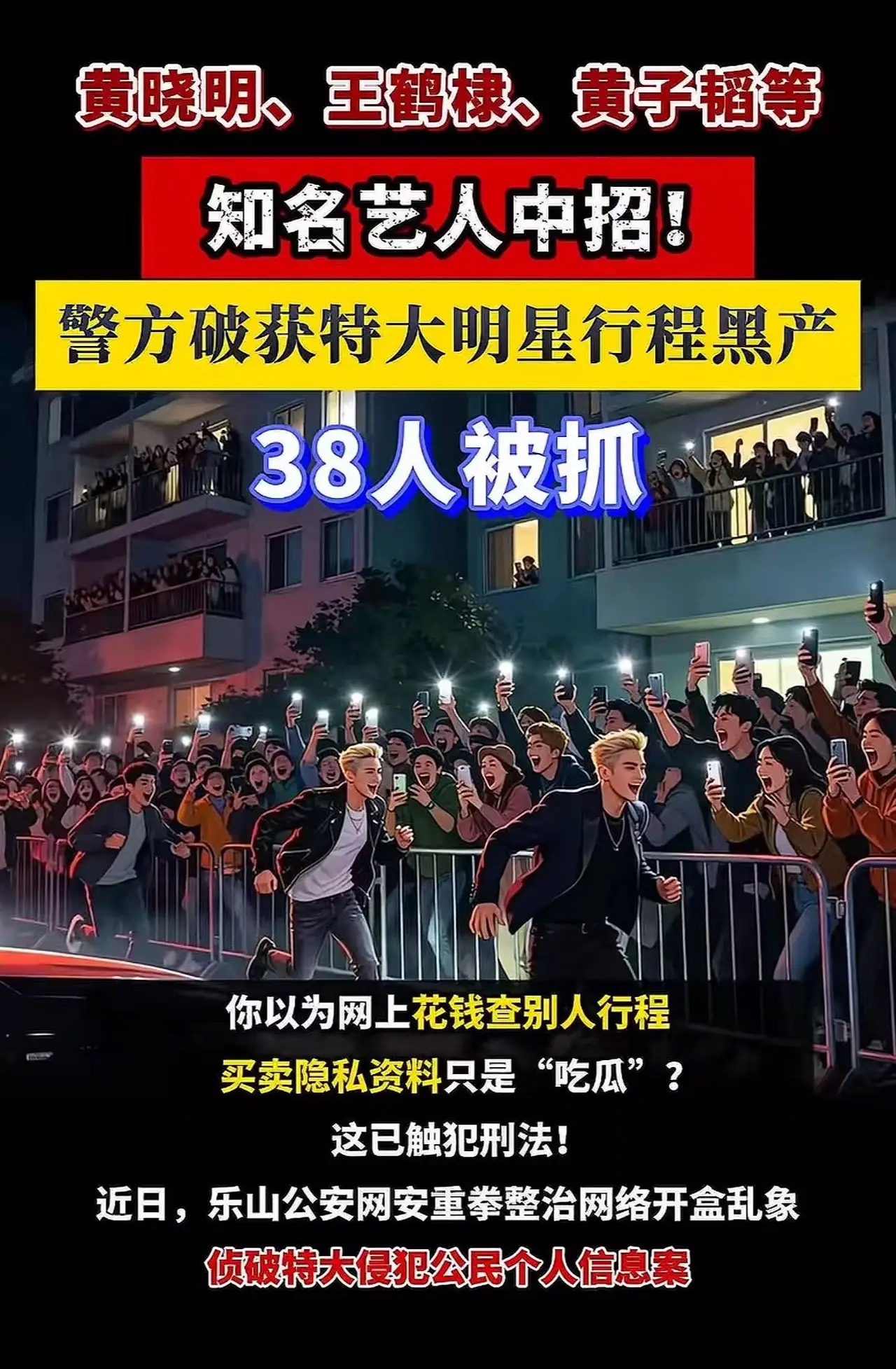 明眼人都能看出来！
明星行程黑产被端，
值得反思的并不是黄牛而是追星的我们，原因很简单

刚刚看到乐山警方破获明星行程倒卖案件的消息之后，很多人就被标题所欺骗了，认为明星出了问题。

9月14日发布的消息中提到，该犯罪集团非法获取了三千多名艺人的行程信息，并且通过出售这些信息获利220万元，在评论区