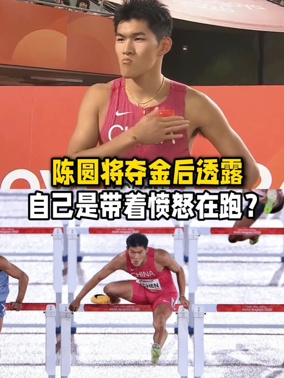 陈圆将亚运夺金后透露自己是带着愤怒在跑？