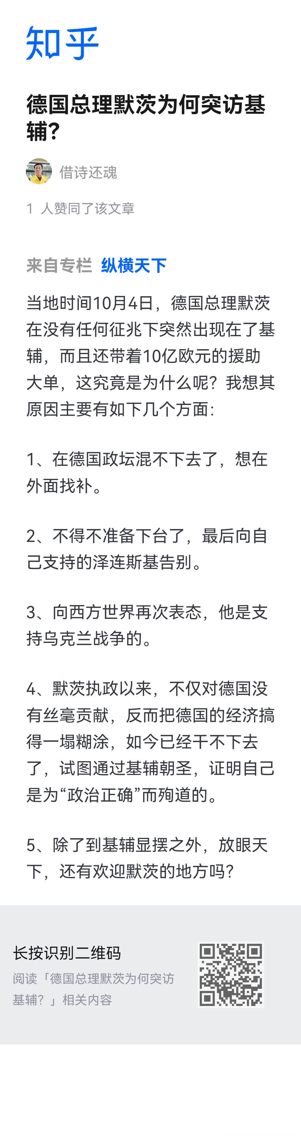 德国总理默茨为何突访基辅？ - 来自知乎专栏「纵横天下」，作者：借诗还魂， （想看更多？下载 @知乎 App： ） ​