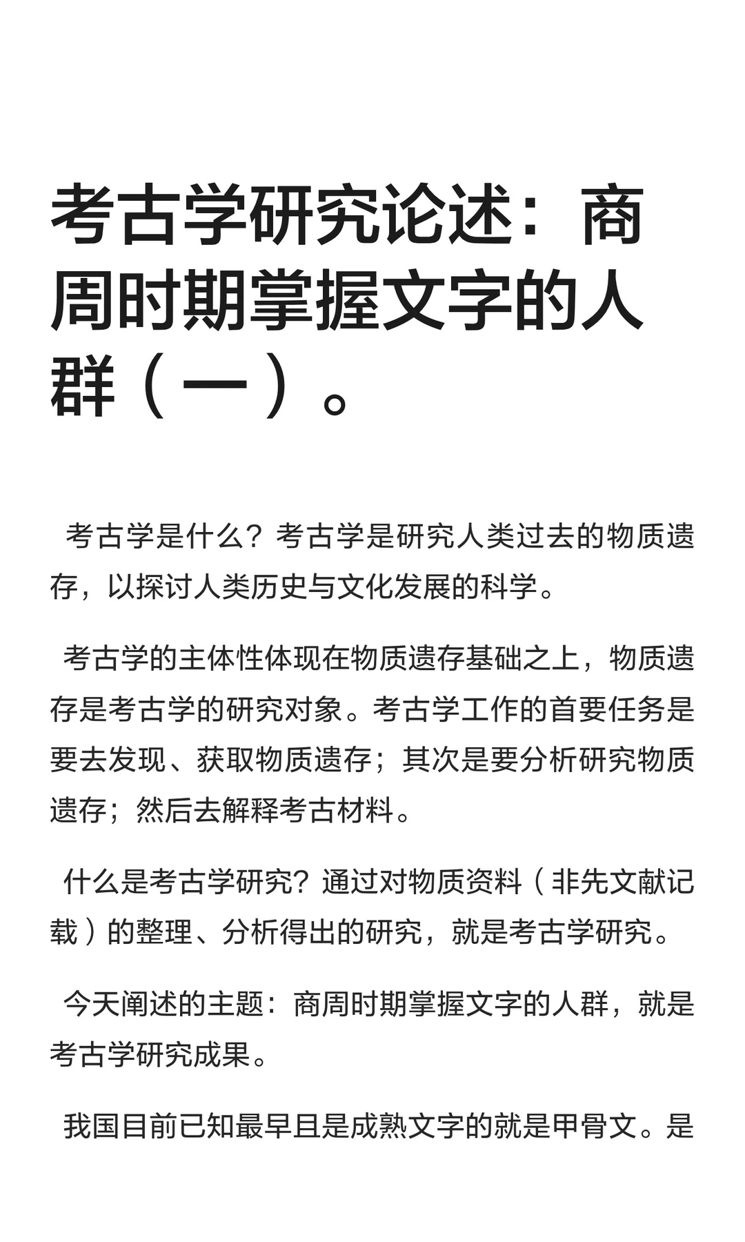 考古学研究论述：商时期掌握文字的人群。