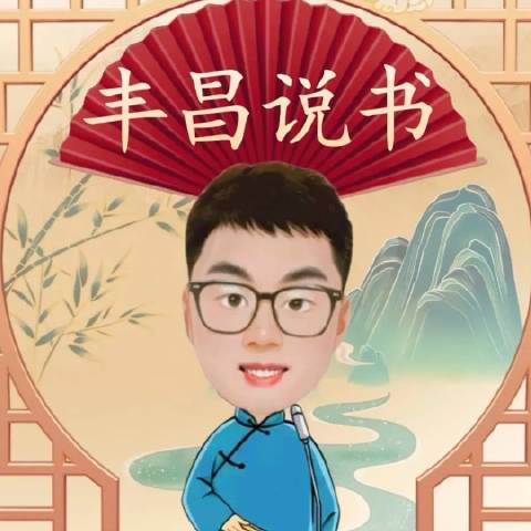 丰昌说