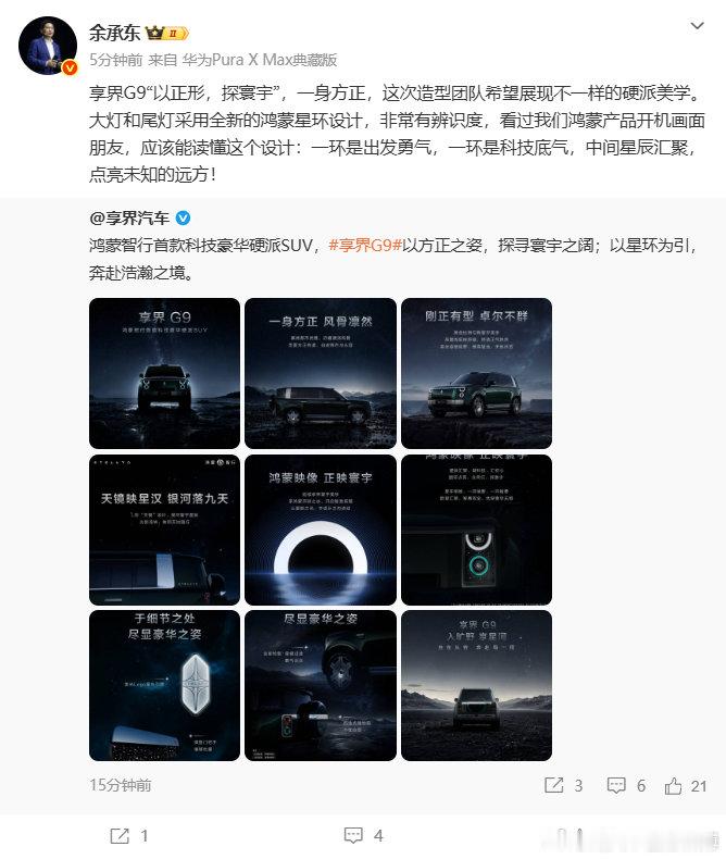 6月22日，余承东转发评论享界汽车官方发布的享界G9博文，余承东表示...